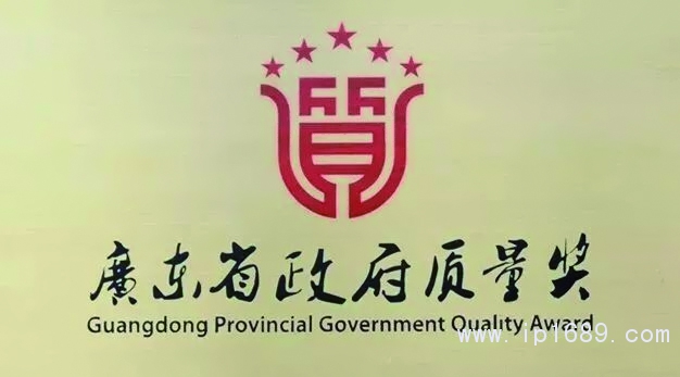 廣東省政府質(zhì)量獎(jiǎng)