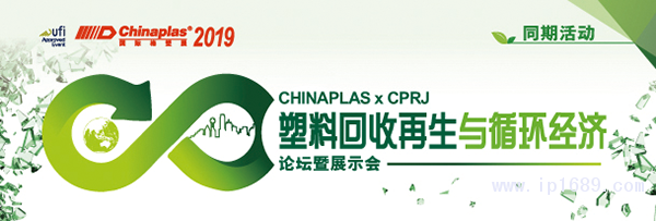 “CHINAPLAS-2019-國際橡塑展”聯(lián)手《CPRJ中國塑料橡膠》雜志，舉辦“塑料回收再生與循環(huán)經濟論壇暨展示會”。