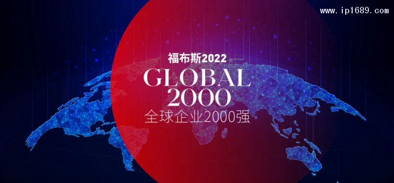 福布斯2022全球企業(yè)2000強(qiáng)